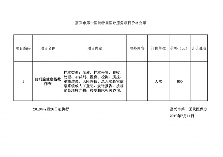 嘉興市第一醫(yī)院特需醫(yī)療服務(wù)項目價格公示表(前列腺健康指數(shù)篩查)_1_1.png