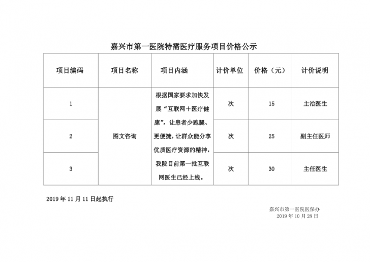 嘉興市第一醫(yī)院圖文咨詢特需項目公示_1.png