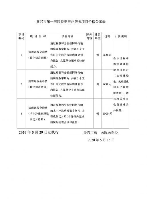 病理-嘉興市第一醫(yī)院特需醫(yī)療服務(wù)項目價_1.jpg