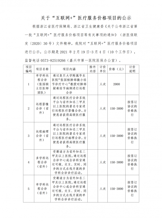 關(guān)于“互聯(lián)網(wǎng)+”醫(yī)療服務(wù)價(jià)格項(xiàng)目的公示.png