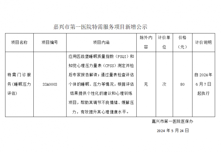 嘉興市第一醫(yī)院特需服務(wù)項(xiàng)目新增公示（特需門診服務(wù)(睡眠壓力評(píng)估)）.png